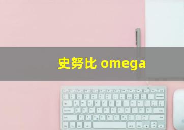 史努比 omega